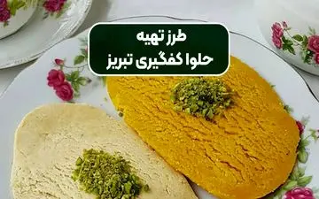 طرز تهیه حلوای کفگیری تبریزی قالبی و خوشمزه | دستور بازاری با طعم اصیل خانگی