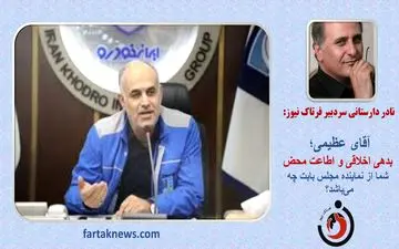  آقای عظیمی؛ توضیح دهید بدهکاری اخلاقی شما به نماینده مجلس بابت چه بوده است؟