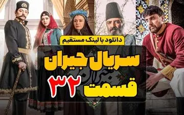 دانلود قسمت 32 سریال جیران