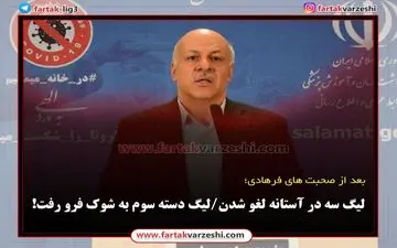 لیگ سه در آستانه لغو شدن/لیگ دسته سوم به شوک فرو رفت!