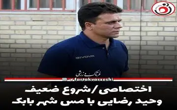 اختصاصی/شروع ضعیف وحید رضایی با مس شهر بابک