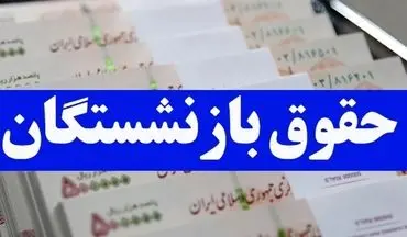 واریز حقوق بازنشستگان از سر گرفته شد/ این افراد حساب خود را چک کنند 