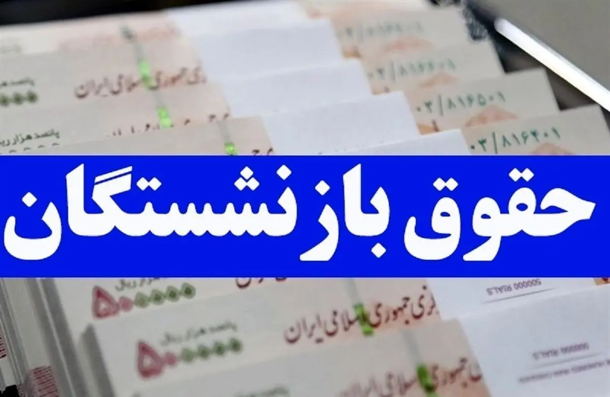 واریز حقوق بازنشستگان از سر گرفته شد/ این افراد حساب خود را چک کنند 