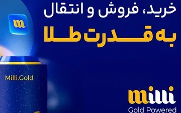 میلی بهترین پلتفرم فروش و خرید طلای آب شده 