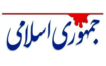  کنایه جمهوری اسلامی به مسئولان: با تمجید از اوضاع کشور، نمک بر زخم مردم نپاشید 