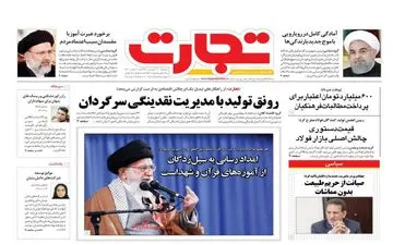 روزنامه های اقتصادی سه‌شنبه 27 فروردین 98