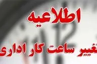 فوری | تغییر ساعات کاری ادارات در زمستان ۱۴۰۴ + جزئیات سند
