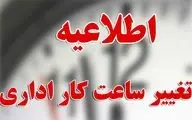 فوری | تغییر ساعات کاری ادارات در زمستان ۱۴۰۴ + جزئیات سند