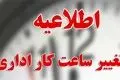 فوری | تغییر ساعات کاری ادارات در زمستان ۱۴۰۴ + جزئیات سند