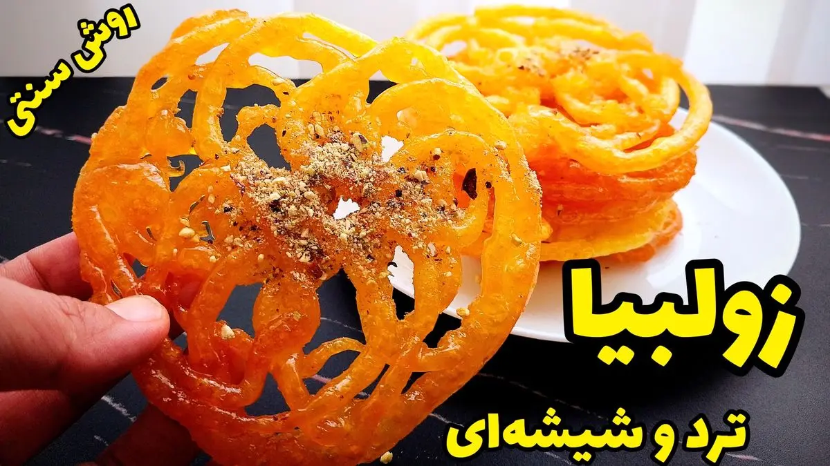 آموزش تهیه زولبیا: دسر سنتی نوروزی به زبان ساده