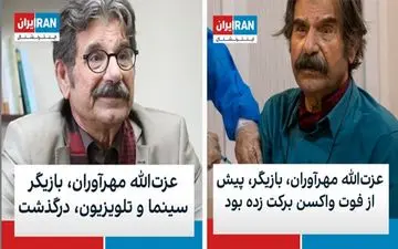 عزت الله مهرآوران؛ هنرمند کشورمان واکسن سینوفارم زده بود، نه برکت 