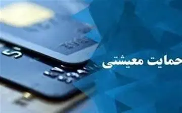  ثبت ۱ میلیون و ۵۰ هزار اعتراض در سایت حمایت معیشتی طی ۴ روز