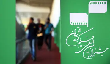 
در آخرین روز جشنواره فیلم کوتاه تهران چه خبر است؟