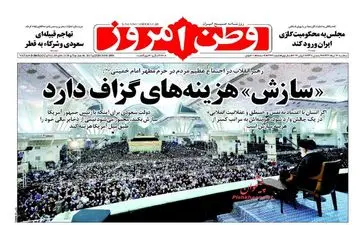  روزنامه های سه شنبه ۱۶ خرداد ۹۶ 