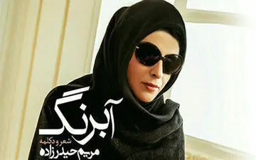 بازگشت مریم حیدرزاده به عرصه موسیقی