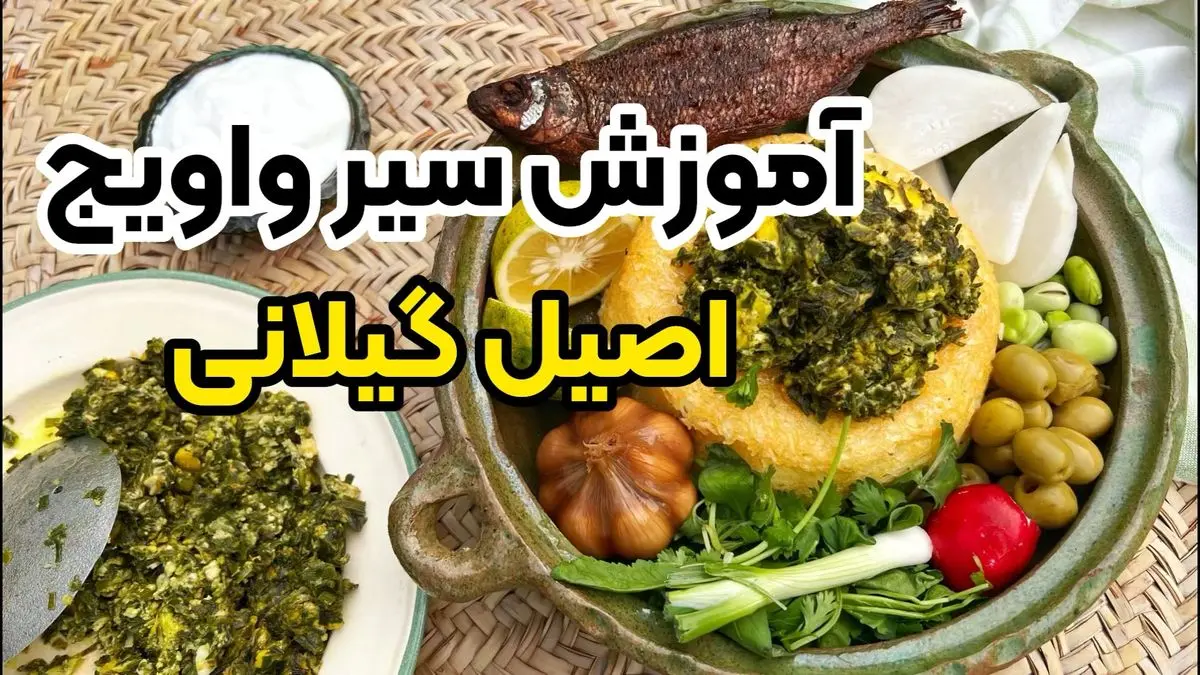 آموزش تهیه سیرواویج، غذای ساده شمالی