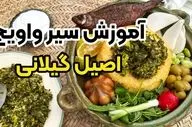 آموزش تهیه سیرواویج، غذای ساده شمالی