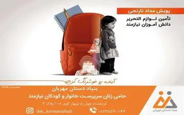 
برگزاری کمپین تحصیلی "مداد نارنجی" بنیاد دستان مهربان/ کودکان نیازمند را دریابید