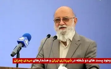 اختصاصی/ پست‌های دو شغله در شهرداری صدای مهدی چمران را در آورد 