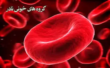 
گروه خونی نادر دهنده هستند یا گیرنده ؟