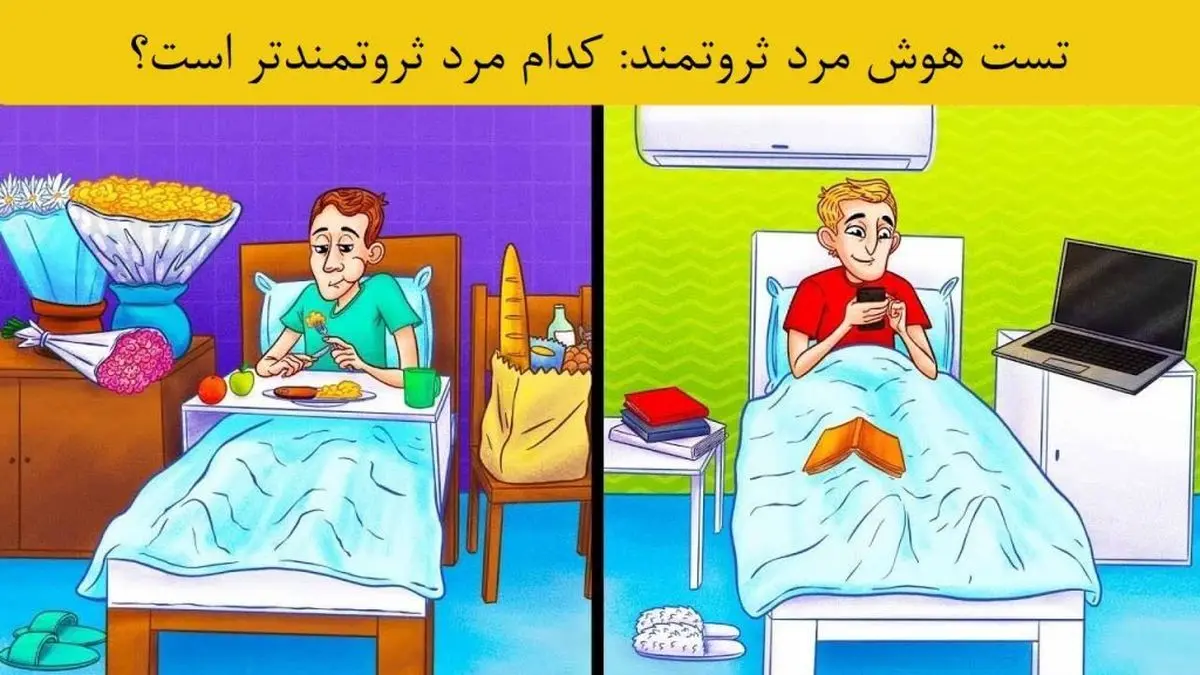 تست هوش| کدام مرد ثروتمندتر است؟