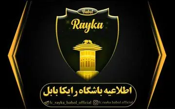 پنجره نقل و انتقالاتی تیم رایکا‌ بابل باز شد