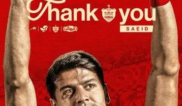 
یک پرسپولیسی دیگر از جمع سرخ پوشان جدا شد
