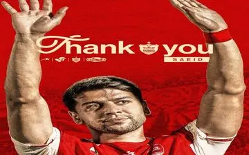 
یک پرسپولیسی دیگر از جمع سرخ پوشان جدا شد
