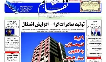 روزنامه های اقتصادی یکشنبه ۲۱ خرداد ۹۶