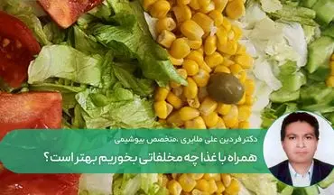 همراه با غذا چه مخلفاتی بخوریم بهتر است؟