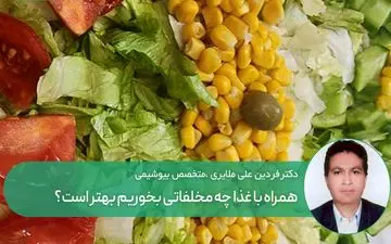 همراه با غذا چه مخلفاتی بخوریم بهتر است؟