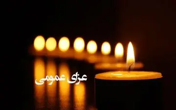 فردا رسما عزای‌ عمومی اعلام شد