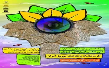 نمایش عکس‌های منتخب «کرمانشاه پایتخت نوروز ایران»، در نگارخانه شهر 