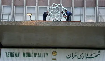 سرنوشت 20 هزار میلیارد تومان در شهرداری تهران مبهم است