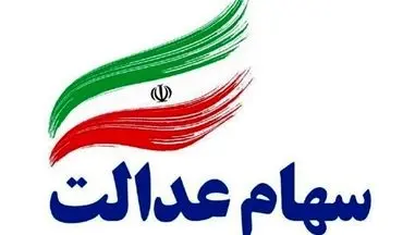 اعطای سهام عدالت به جاماندگان جدی شد 