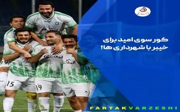 کور سوی امید برای خیبر با شهرداری‌ها!