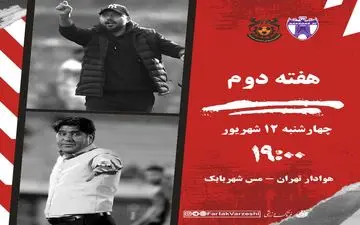 اولین محک جدی هوادار پس از سقوط؛ تقابل با مس شهر بابک