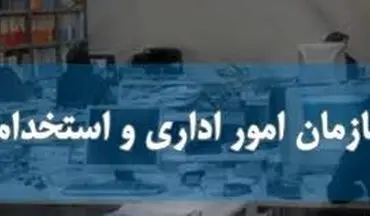 تعیین تکلیف انحلال «پژوهشگاه مطالعات آموزش و پرورش» توسط سازمان استخدامی