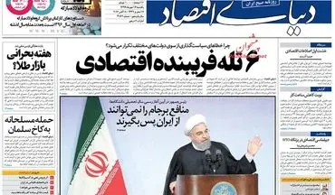 روزنامه های اقتصادی یکشنبه ۱۶ مهر ۹۶