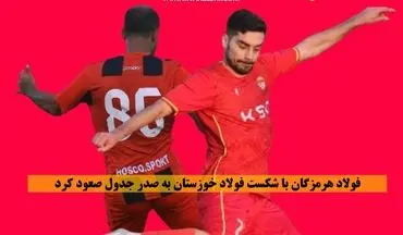 فولاد هرمزگان با شکست فولاد ب خوزستان به صدر جدول صعود کرد