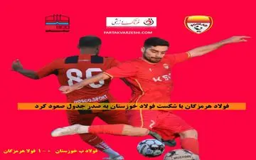 فولاد هرمزگان با شکست فولاد ب خوزستان به صدر جدول صعود کرد