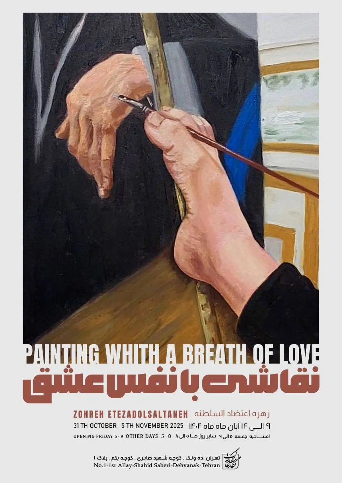 «نقاشی با نفس عشق» در بهارک | روایت جسارت و زیبایی با قلم پا و دهان