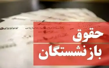 واریز معوقات بازنشستگان تأمین اجتماعی بزودی | چه کسانی طلبکارند؟