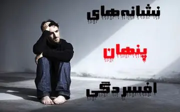 
7 نشانه پنهان که خبر از «افسردگی» می‌دهد