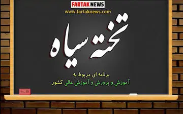 از اردوهای لاکچری مدارس غیرانتفاعی تا صف کشی متهمان پرونده حقوق از دست رفته فرهنگیان + فیلم