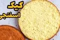 طرز تهیه کیک اسفنجی ساده و پف‌دار با دستور تضمینی