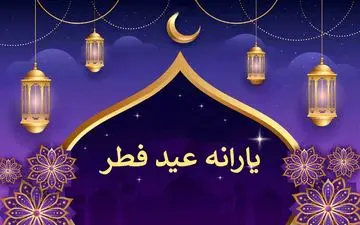 یارانه عید فطر چه زمانی واریز می‌شود؟ | آخرین اخبار از پرداخت احتمالی