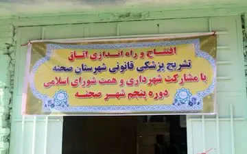 راه اندازی سالن تشریح شهرستان صحنه