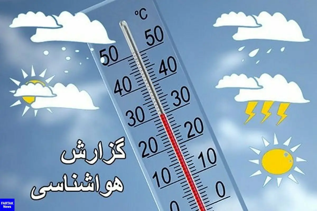 کاهش ۲ الی ۳ درجه ای هوای تهران در روزهای یکشنبه و دوشنبه