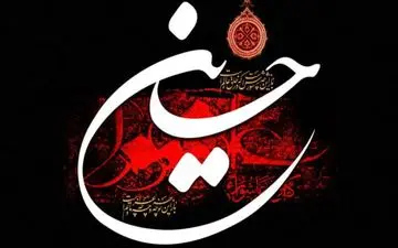  اعمال شب و روز عاشورا را می دانید؟

